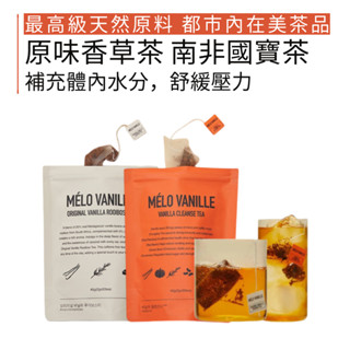 MELO VANILLE｜香草茶 國寶茶 仙女茶 天然茶包 高階香草豆 無咖啡因低熱量 奶茶 冰淇淋｜smnida美妝｜