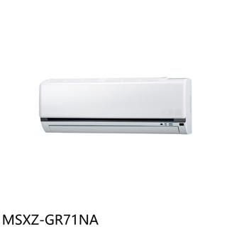 三菱【MSXZ-GR71NA】變頻冷暖分離式冷氣內機11坪(無安裝)