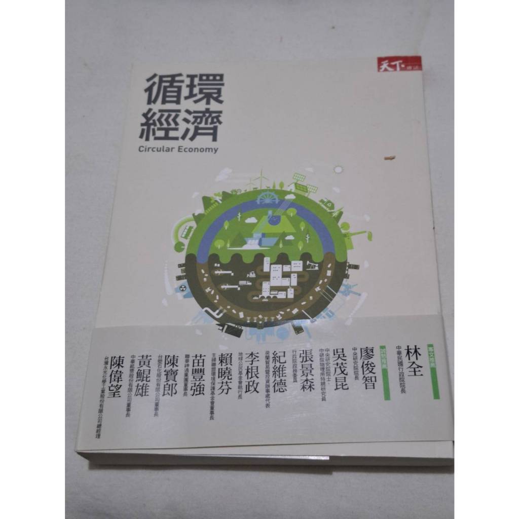 姜小舖2017 循環經濟 天下雜誌 黃育徵著 商業思潮 產業發展 商業理財 廢棄物利用