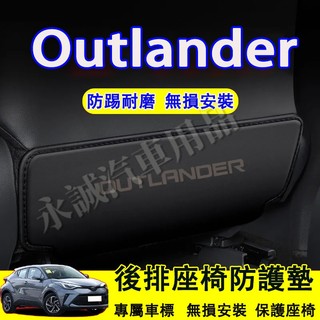 三菱 Outlander座椅防踢墊 防踢墊 後排座椅防護墊 Outlander座椅防髒墊 後排防撞貼 椅背防刮貼 防髒墊