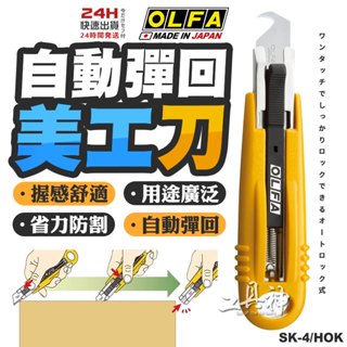 工具神 日本製 OLFA 彈簧刀 電纜剝皮刀 安全工作刀 工作刀 美工刀 切割刀 剝線刀 紙箱刀 SK-4/HOK