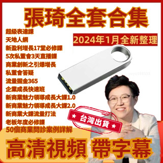 🔥臺灣出貨🔥28張琦老師課程全集 USB發貨 365天地人網 新商業魅力成長 商業超級表達課 新盈利增長課 流量掘金