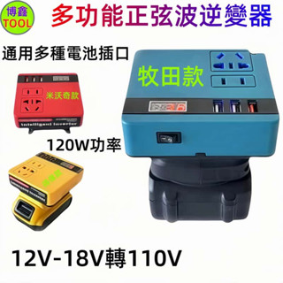 適用牧田款 逆變器 18V~20V 轉110V插電 變壓器正弦波逆變器 電源轉換器