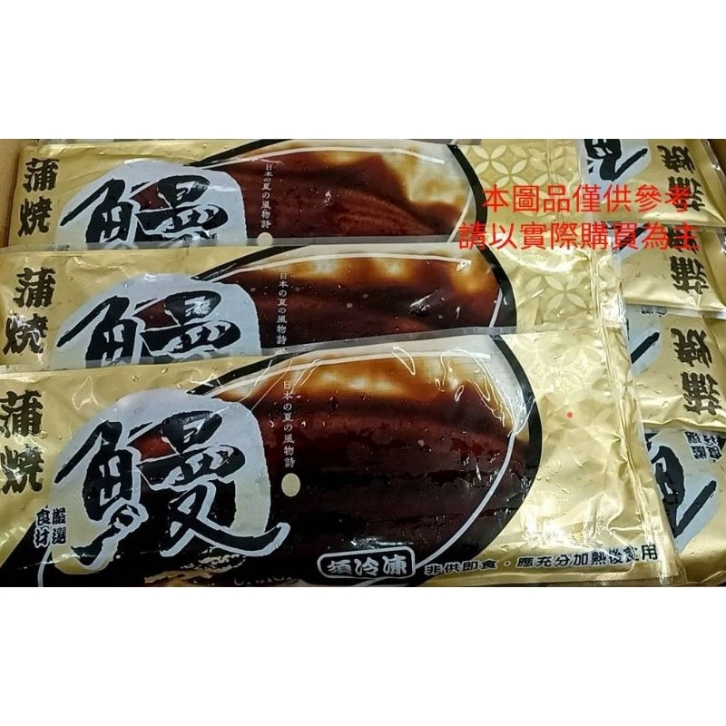 冷凍真空蒲燒鰻，傳統日式蒲燒醬汁精製⭐通過HACCP驗證加工廠精製,給您安心的品質保證！