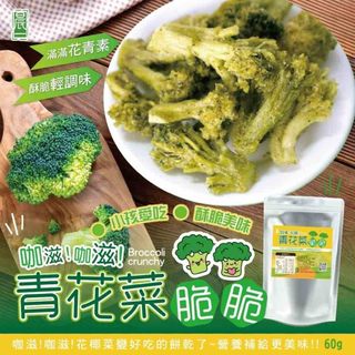 晨一鮮食 青花菜脆脆 花椰菜 青花菜 果乾 蔬菜乾