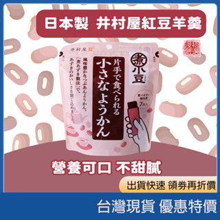 (現貨 日本代購)日本 井村屋 迷你羊羹 擠壓式隨手包 (紅豆/抹茶/紅薯) 零食 零嘴 井村屋水羊羹 經典日式涼感甜點