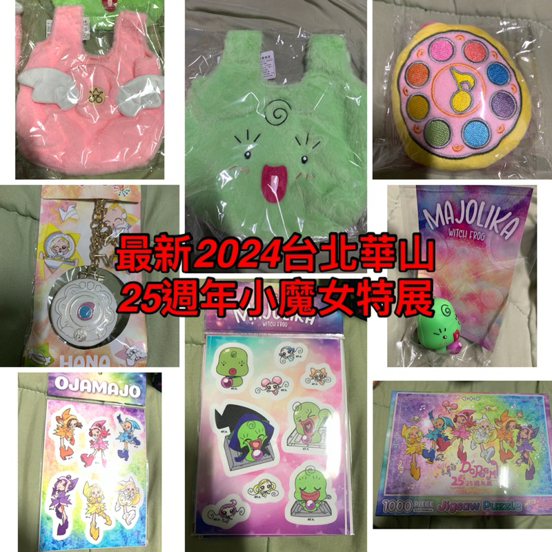 現貨 全新 小魔女DoReMi 25週年展 魔女莉卡提袋 展覽 doremi 魔女之夜悠遊卡 大象寶寶 小花變身器吊飾