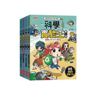 [附發票 領卷享優惠]三採~科學實驗王第二部套書【第一輯/第二輯】(第1-4/5-8冊){樂步客 LoveBook}