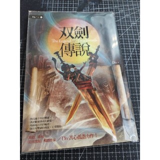 「二手小說」自有書_書角磨損/Div<雙劍傳說>