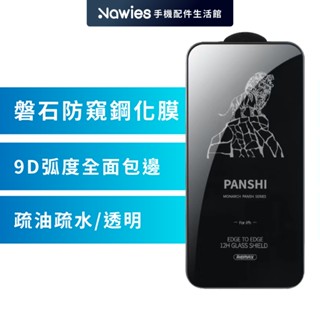 【remax】iphone 13 磐石系列 防窺鋼化膜 滿版 玻璃保護貼 玻璃貼 保貼 螢幕保護貼 高清高透