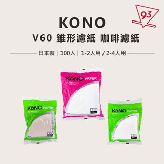 日本原裝 河野 KONO濾紙 100入 MD-25/MD-45 V60通用『93 Coffee Wholesale』