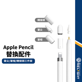 【Apple Pencil 1/2代】替換配件 三件套 磁吸筆帽+Lightning充電轉接頭+POM筆尖 持久耐用