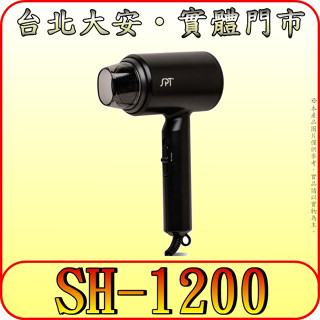 《三禾影》SPT 尚朋堂 SH-1200 超高速瞬熱吹風機 1200W 三段風速 臺灣製造