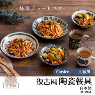 【現貨】日本製 美濃燒 Clasico 馬克杯 餐盤 咖啡杯 北歐 花橄欖 水杯 盤子 復古餐具 禮盒組艾樂屋家居館