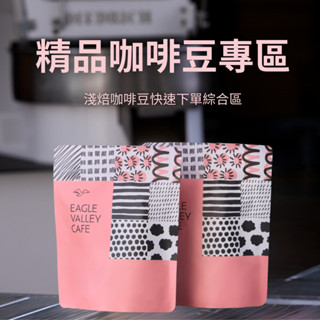 老鷹咖啡 - 精品咖啡豆 200g 輕鬆喝專區 藝伎咖啡 莊園咖啡 精品 咖啡 咖啡豆 配方 單品 義式 手