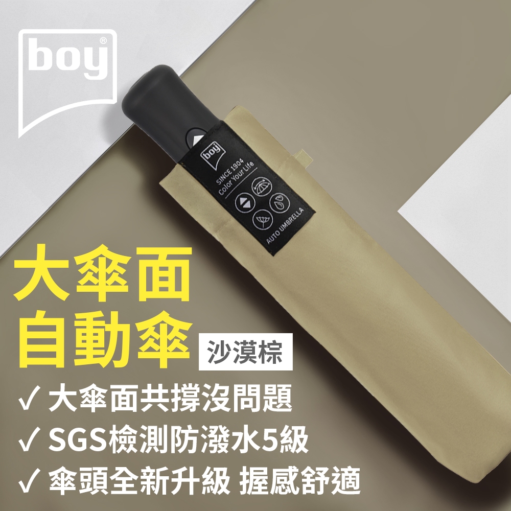 【德國boy】超潑水防風三折自動開收傘_沙漠棕 大傘面 自動傘 抗風 男傘 推薦
