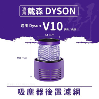 適用dyson吸塵器長版SV12/V10後置濾網長版（美版臺版）後置HEPA濾網戴森吸塵器後置濾芯濾網