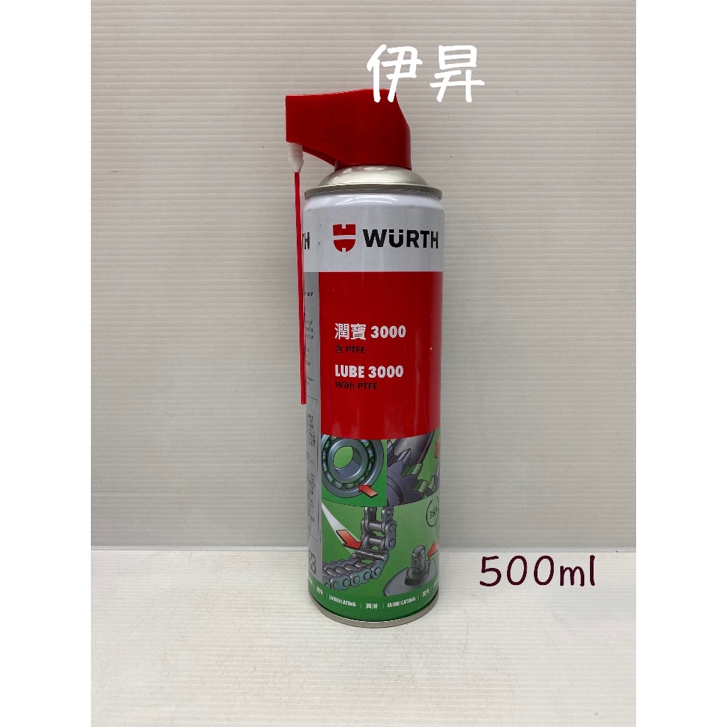 WURTH 福士 潤寶 3000 LUBE 含PTFE With 鏈條油 鍊條油 潤滑油 打擋車 重車 3000 伊昇
