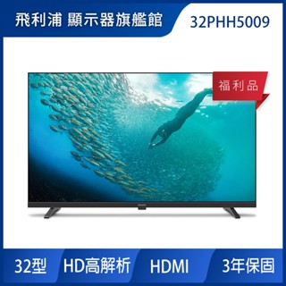 PHILIPS 飛利浦 32型薄邊框液晶顯示器 福利品 無安裝 32PHH5009