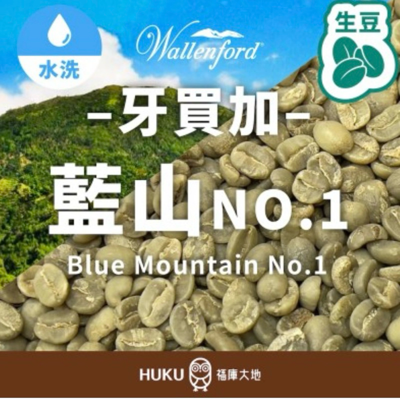 【咖啡生豆】藍山 No.1 牙買加 Wallenford莊園 2025年 最新產季 牙買加 最知名莊園 <福庫大地>精選