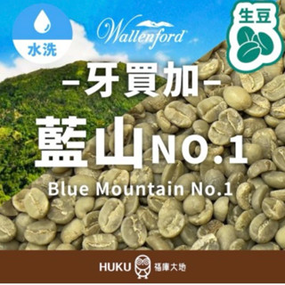 【咖啡生豆】藍山 No.1 牙買加 Wallenford莊園 2025年 最新產季 牙買加 最知名莊園 <福庫大地>精選