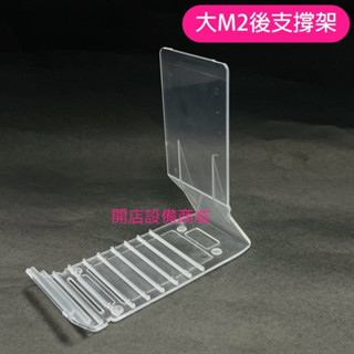 【開店裝置商城】📣全新現貨商品📣 #大M2商品後支撐架-白黑透明商品後支撐架 展示支撐架 商品支撐架 後支撐架 桌上支撐