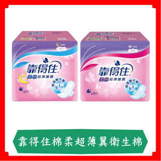 靠得住棉柔超薄翼衛生棉/日用23公分/夜用28公分/衛生棉/棉柔/靠得住