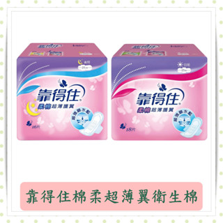 靠得住棉柔超薄翼衛生棉/日用23公分/夜用28公分/靠得住/超薄翼衛生棉/棉柔
