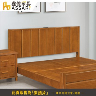 ASSARI-戈登插座實木床頭片-雙人5尺/雙大6尺