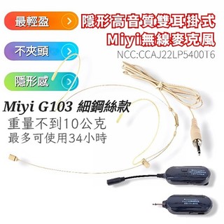 Miyi 高音質 EY531 細鋼絲 膚色隱形麥 + G103 分離式 2.4G 無線麥克風 10克 雙耳掛麥克風 教學