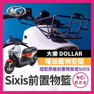 YO買百貨 光陽 Dollar 125 150 大樂 Sixis 前置物籃 菜籃 置物籃 機車菜籃 大樂菜籃 大樂改裝