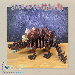 「MK3d」3D列印骷髏劍龍 玩具 禮物 生日禮物 恐龍模型