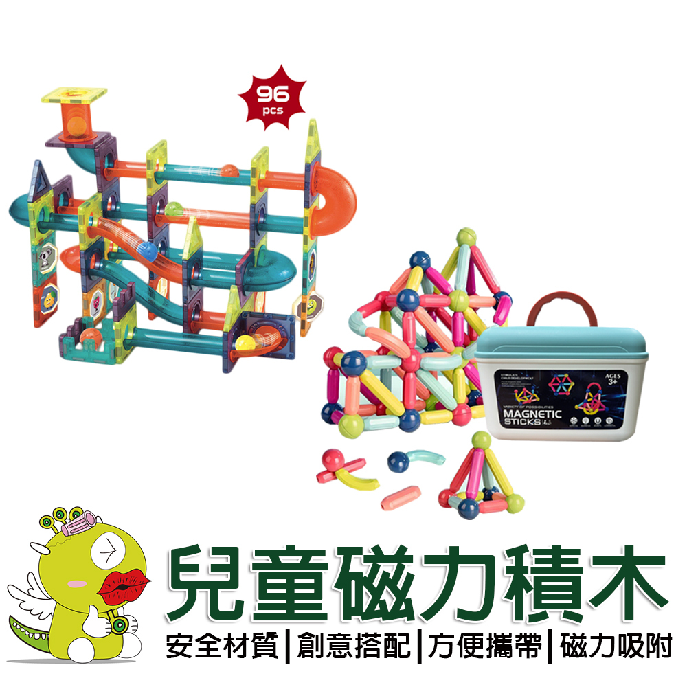 【啾愛你】兒童磁力片 磁力棒 滾珠積木 磁力建構片 磁鐵積木