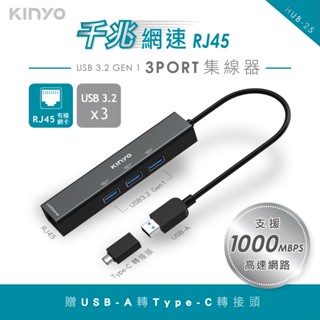 含稅全新原廠保固一年送轉接頭KINYO鋁合金千兆網速RJ45集線器三孔USB3.2高速網路卡(HUB-25)