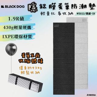 【野道家】Blackdog 隱 鋁膜蛋巢防潮墊 WS022 黑銀-SX 蛋殼睡墊 輕量型 泡棉式睡墊 可當坐墊使用