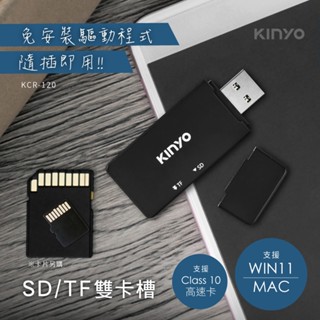 含稅全新原廠保固一年KINYO迷你USB3.0高速傳輸免驅動SD及TF雙槽讀卡機(KCR-120)