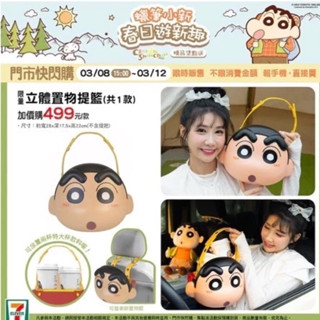二手✨ 7-11 蠟筆小新 提籃 車子置物籃 飲料架 立體置物提籃 蠟筆小新春日遊新趣 飲料架提籃 車用收納