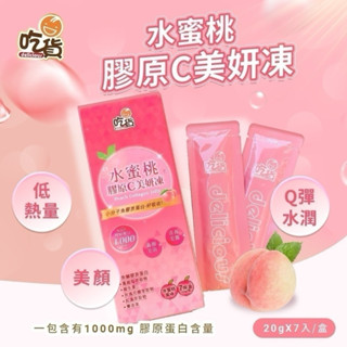 臺灣現貨 吃貨-水蜜桃膠原C美妍凍(7入/盒） 7g一條 低熱量 零脂肪 口感清甜不膩 養顏美容 果凍條 膠原蛋白