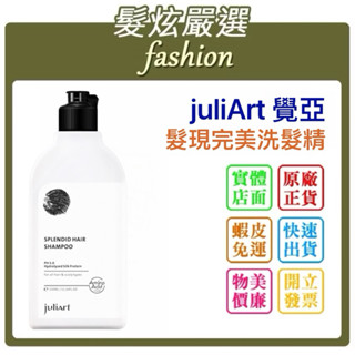 「髮炫嚴選」juliArt 覺亞 髮現完美洗髮精330mL 批發