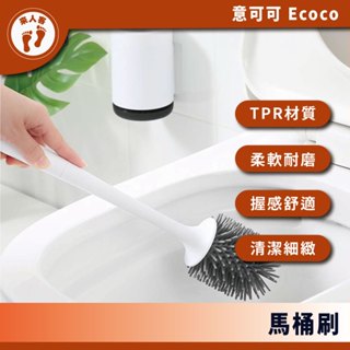 『來人客』Ecoco 意可可 馬桶刷 壁掛式馬桶刷 馬桶刷子 馬桶清潔刷 馬桶清潔 廁所刷 矽膠馬桶刷 浴室清潔刷