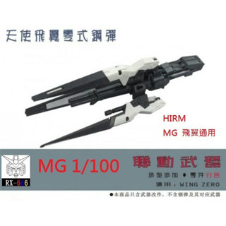現貨 HIRM MG 1/100 矮星砲 矮星炮 飛翼天使零式掉毛鋼彈EW 非電鍍魂商PB 五小強 MB 矮星 ZERO