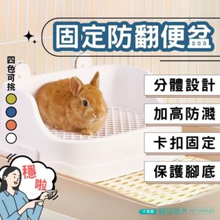 【臺灣現貨】兔子便盆 固定防翻便盆 便盆 尿盆 寵物尿盆 天竺鼠便盆 寵物便盆 兔子尿盆 兔子廁所 兔子 便盆