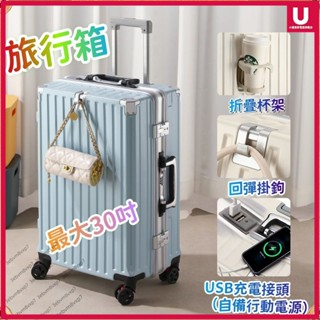 小優家居 行李箱 旅行箱 拉桿箱 登機箱 多功能行李箱 USB充電 前開口設計 摺疊杯架 20吋24吋30吋 掛勾設計