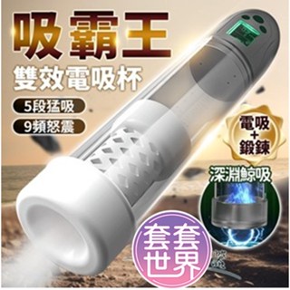 吸霸王 電動榨汁器 久挺訓練＋猛吸怒震 雙效飛機杯 成人用品 情趣用品 飛機杯
