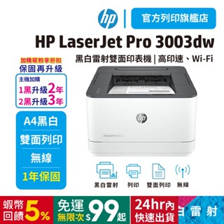 HP LaserJet Pro 3003dw【旗艦館領券享折扣】黑白雷射印表機 (雙面列印 / 無線) 接續m203dw