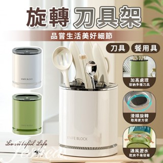 【旋轉360度 刀具好拿取 臺灣發貨】刀架 刀具收納 菜刀架 360度 刀具架 旋轉刀架 廚房收納 廚房收納架