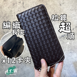【飄泊旅人】現貨 低調奢華 長夾 錢包 皮夾 卡夾 編織 皮革 精工 精緻 卡片 零錢 證件 咖啡色 黑色
