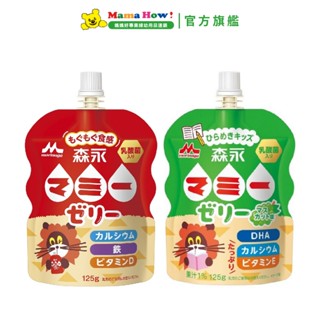 森永媽咪吸管果凍飲125g 牛奶風味/白葡萄風味 媽媽好婦幼用品連鎖