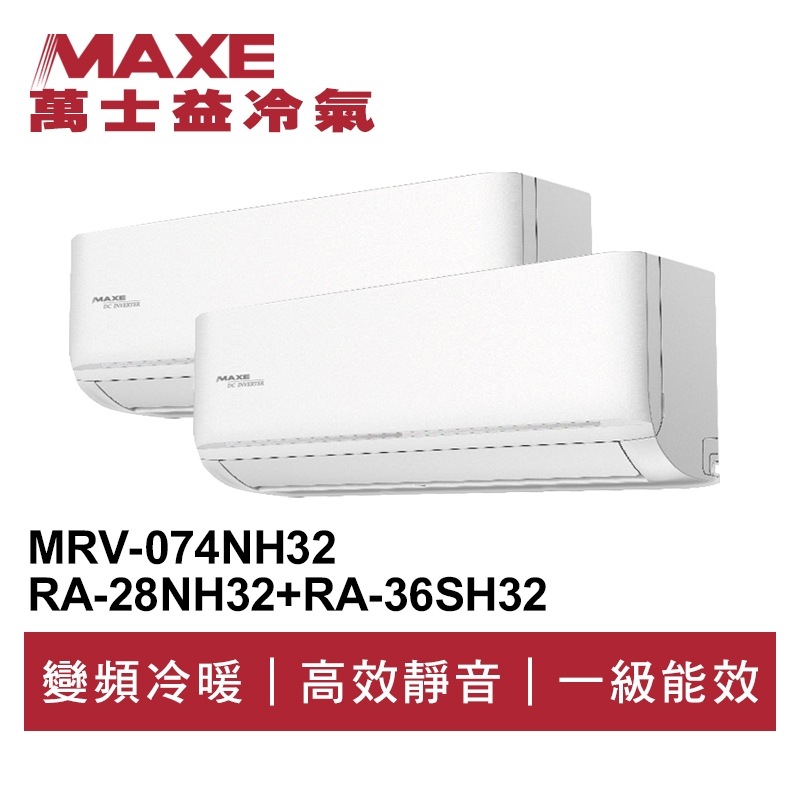 MAXE萬士益 R32變頻一級一對二冷暖分離式冷氣MRV-074NH32/RA-28NH32+36SH32 頂級材料安裝