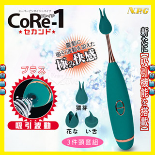 【浪兒情趣】日本NPG．CoRe-1 10頻振動に吸吮極み記憶功能陰乳刺激按摩器﹝三件頭套組﹞按摩棒 震動棒